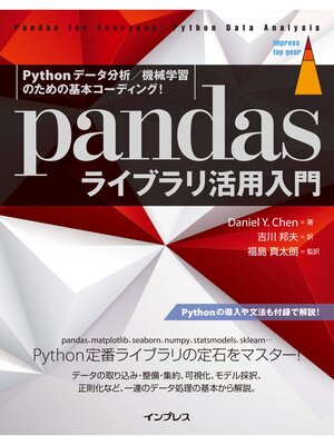cover image of Pythonデータ分析／機械学習のための基本コーディング! pandasライブラリ活用入門